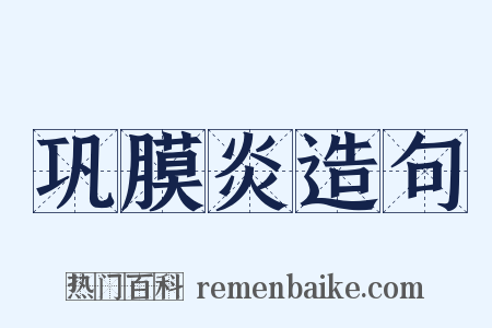 巩膜炎造句是什么意思的图片